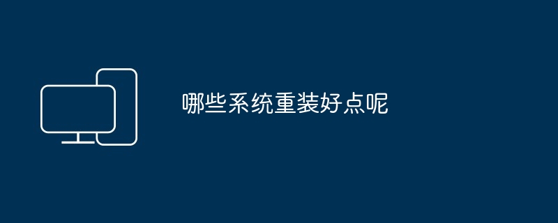 哪些系统重装好点呢