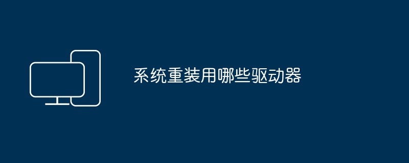 系统重装用哪些驱动器