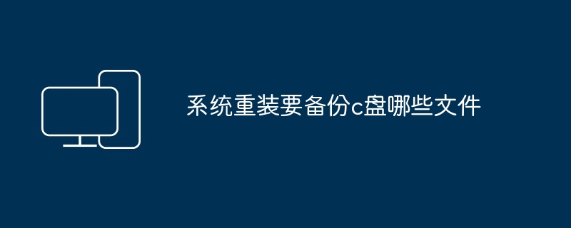 系统重装要备份c盘哪些文件