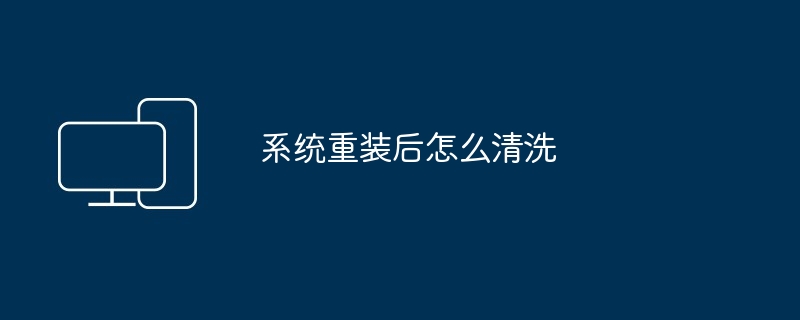 系统重装后怎么清洗