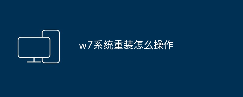 w7系统重装怎么操作