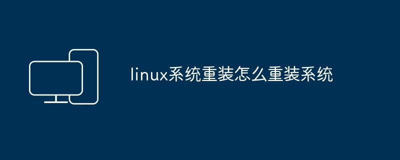 linux系统重装怎么重装系统