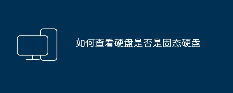 如何查看硬盘是否是固态硬盘