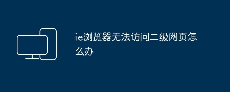 ie浏览器无法访问二级网页怎么办