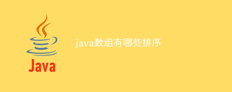 java数组有哪些排序