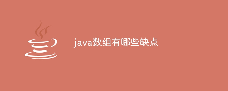 java数组有哪些缺点