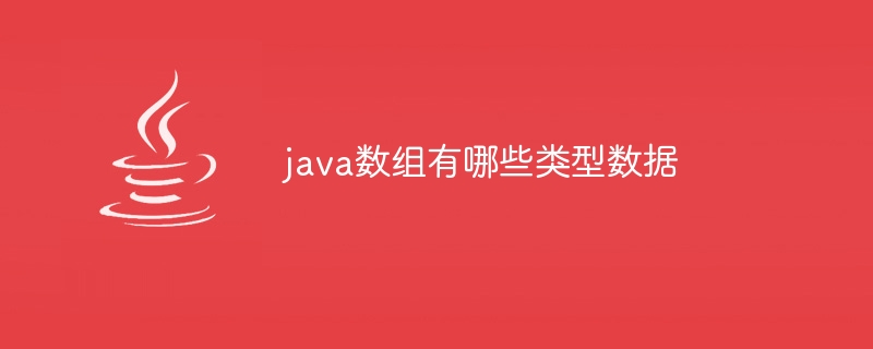 java数组有哪些类型数据