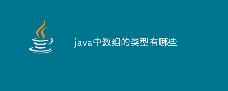 java中数组的类型有哪些