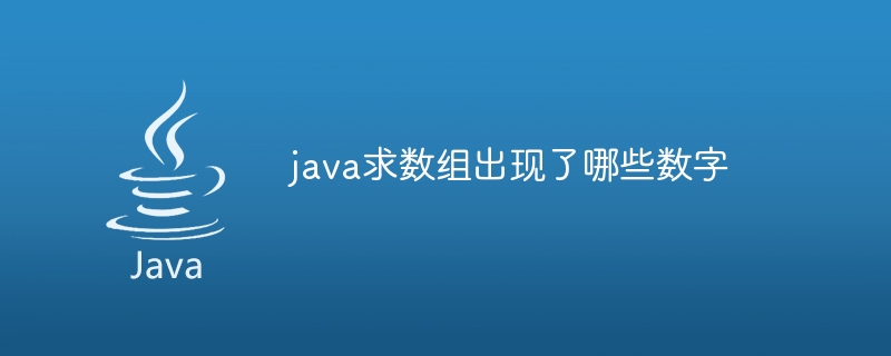 java求数组出现了哪些数字