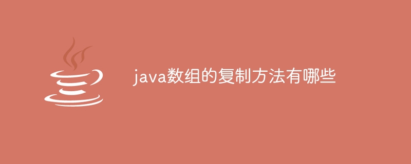 java数组的复制方法有哪些