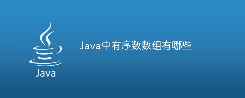 Java中有序数数组有哪些