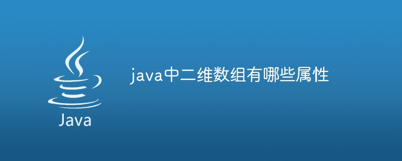 java中二维数组有哪些属性