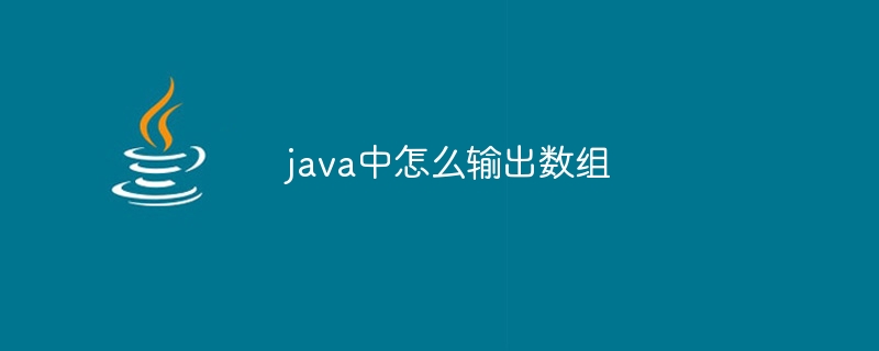java中怎么输出数组