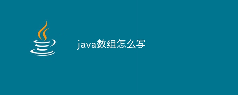 java数组怎么写