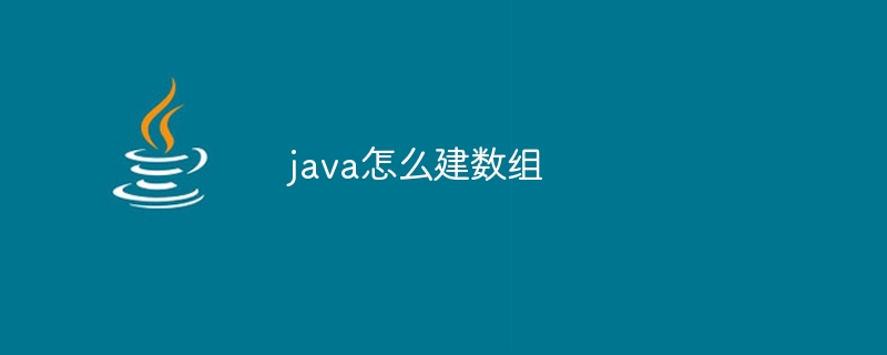 java怎么建数组