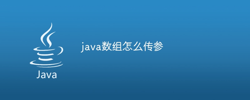 java数组怎么传参