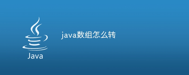 java数组怎么转