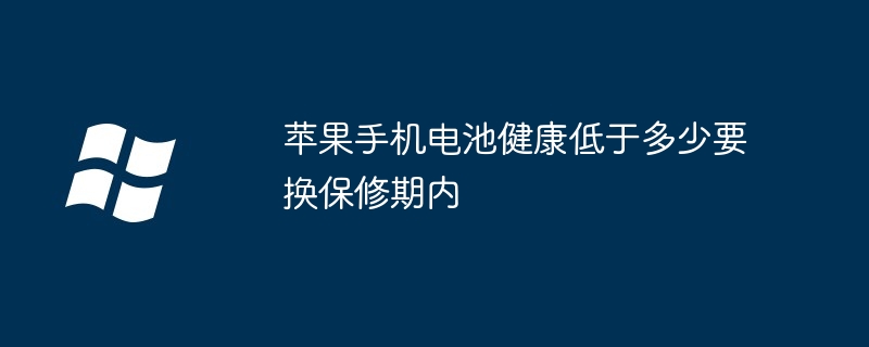 苹果手机电池健康低于多少要换保修期内