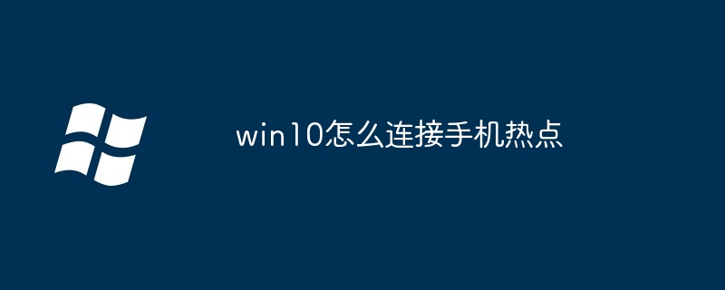 win10怎么连接手机热点