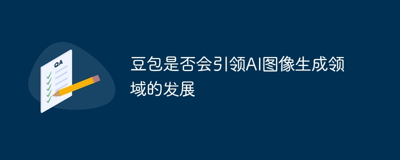 豆包是否会引领AI图像生成领域的发展