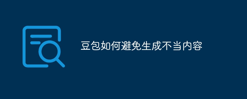 豆包如何避免生成不当内容