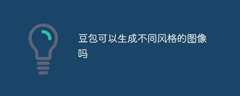 豆包可以生成不同风格的图像吗