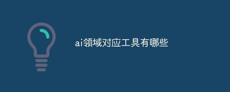 ai领域对应工具有哪些