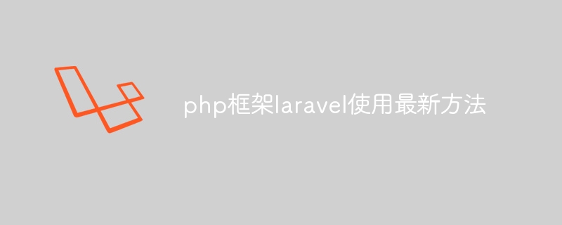 php框架laravel使用最新方法
