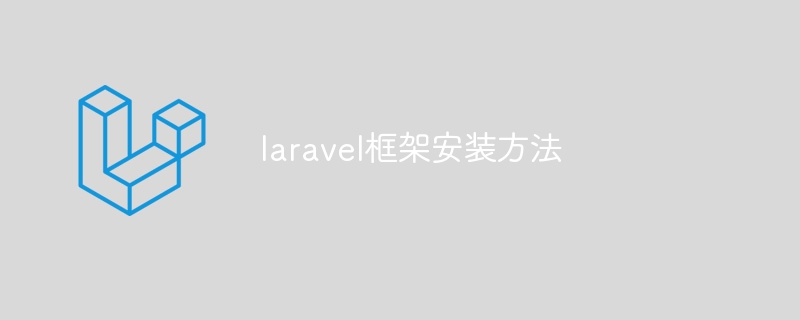 laravel框架安装方法