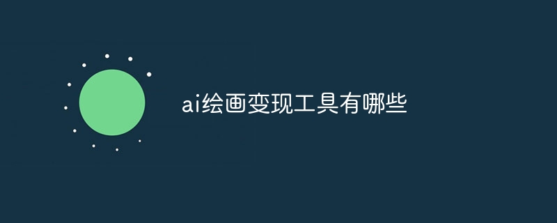 ai绘画变现工具有哪些