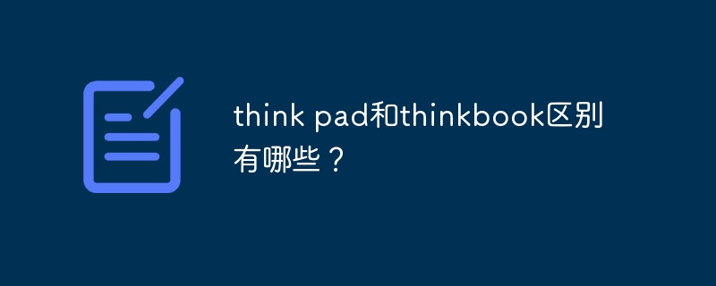 think pad和thinkbook区别有哪些？