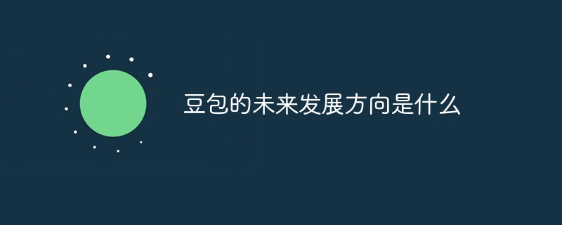 豆包的未来发展方向是什么