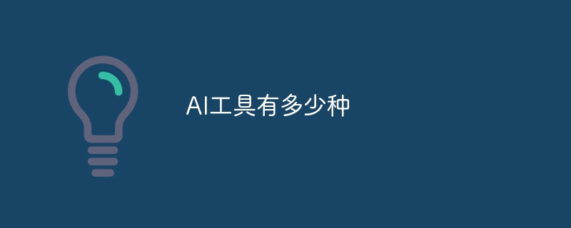 AI工具有多少种