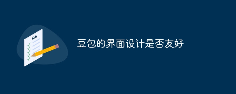 豆包的界面设计是否友好