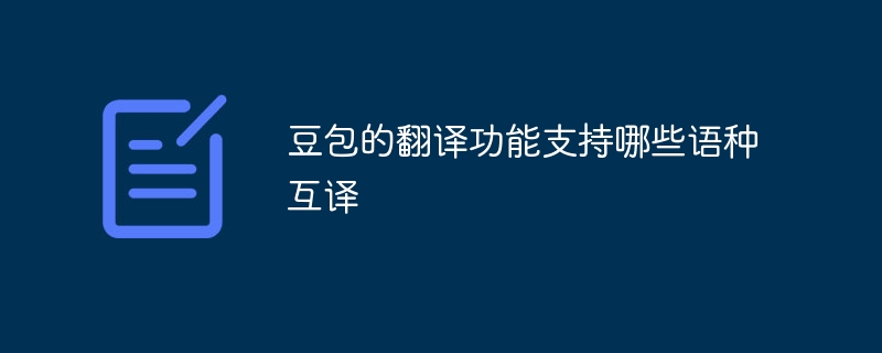豆包的翻译功能支持哪些语种互译