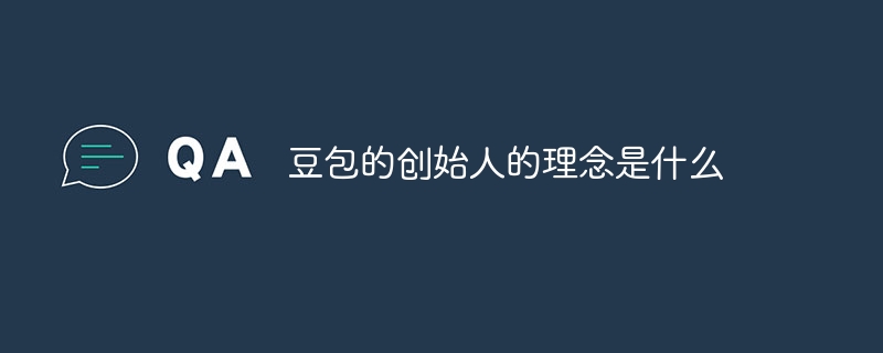 豆包的创始人的理念是什么