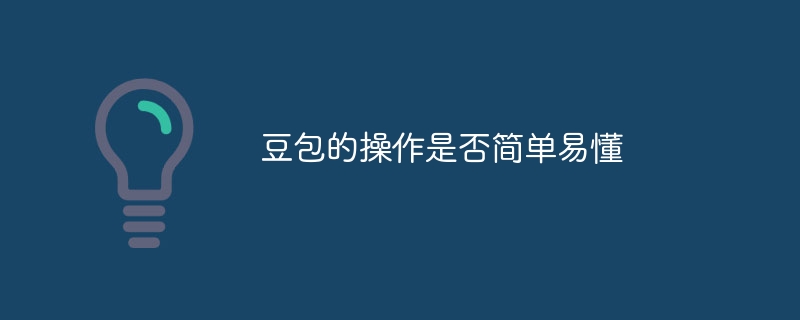 豆包的操作是否简单易懂