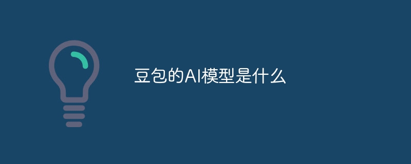 豆包的AI模型是什么