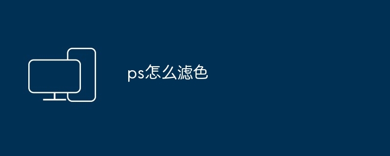 ps怎么滤色