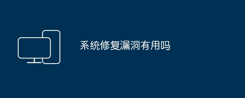 系统修复漏洞有用吗