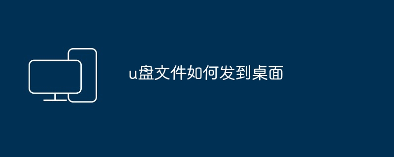 u盘文件如何发到桌面