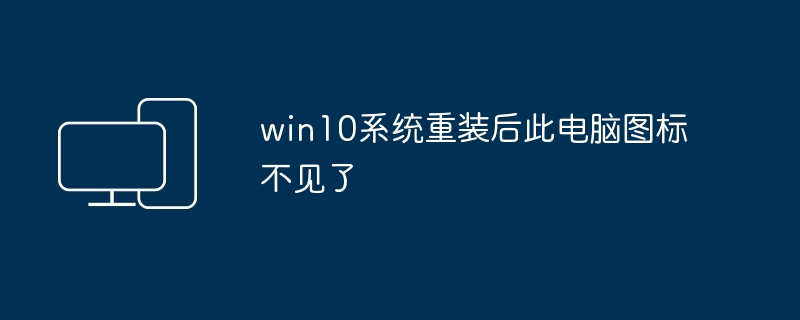 win10系统重装后此电脑图标不见了