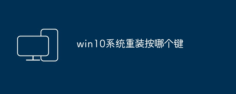 win10系统重装按哪个键