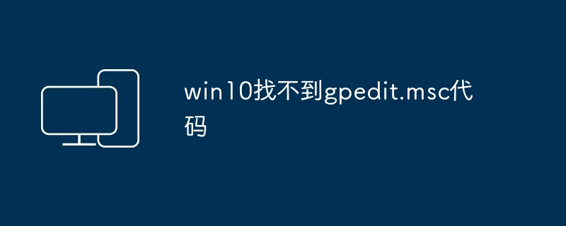 win10找不到gpedit.msc代码