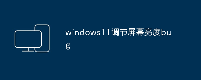 windows11调节屏幕亮度bug