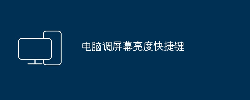 电脑调屏幕亮度快捷键