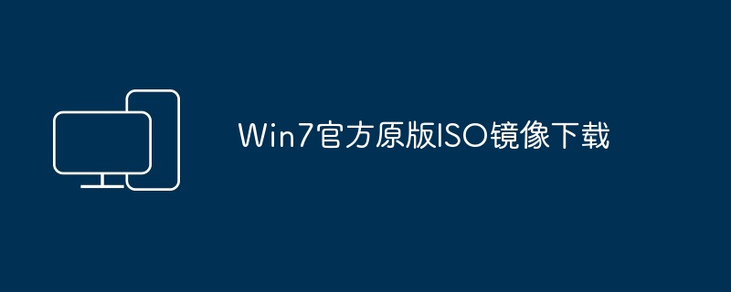 Win7官方原版ISO镜像下载