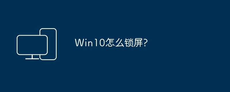 Win10怎么锁屏?