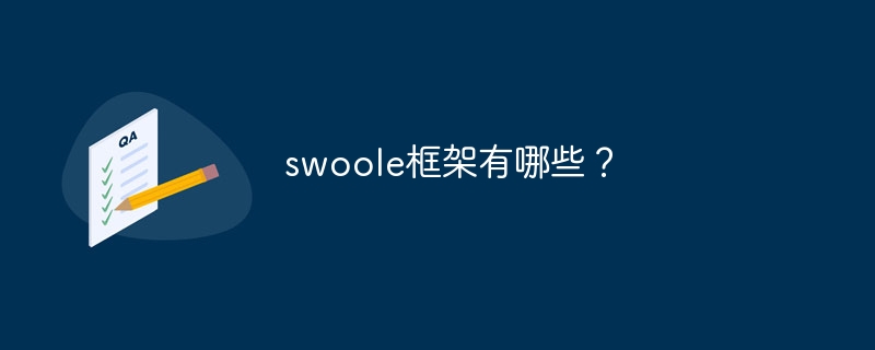 swoole框架有哪些？