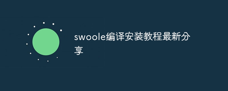 swoole编译安装教程最新分享